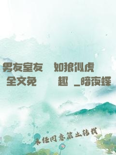 男友室友個個如狼似虎 全文免費閱讀筆趣閣